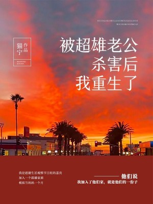 被超雄老公杀害后我重生了