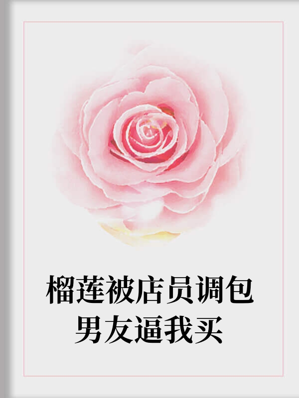 榴莲被店员调包男友逼我买