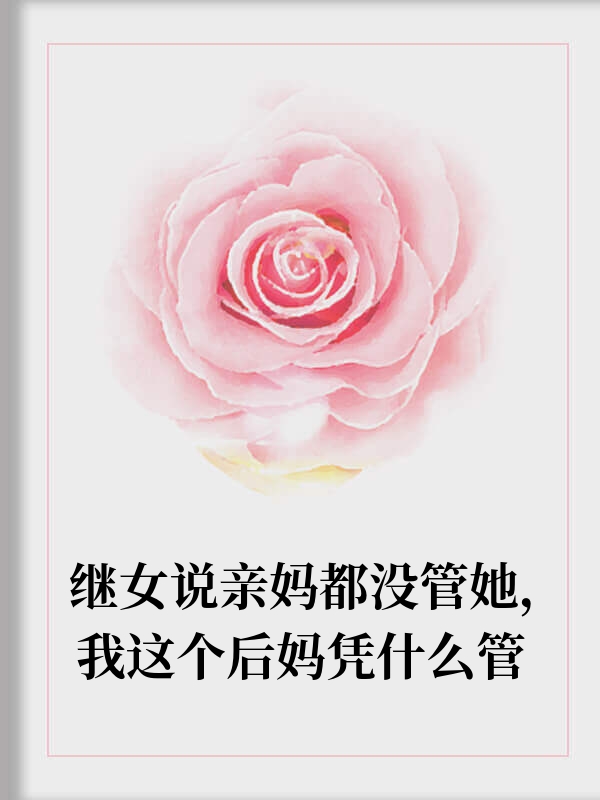 继女说我这个后妈凭啥管她
