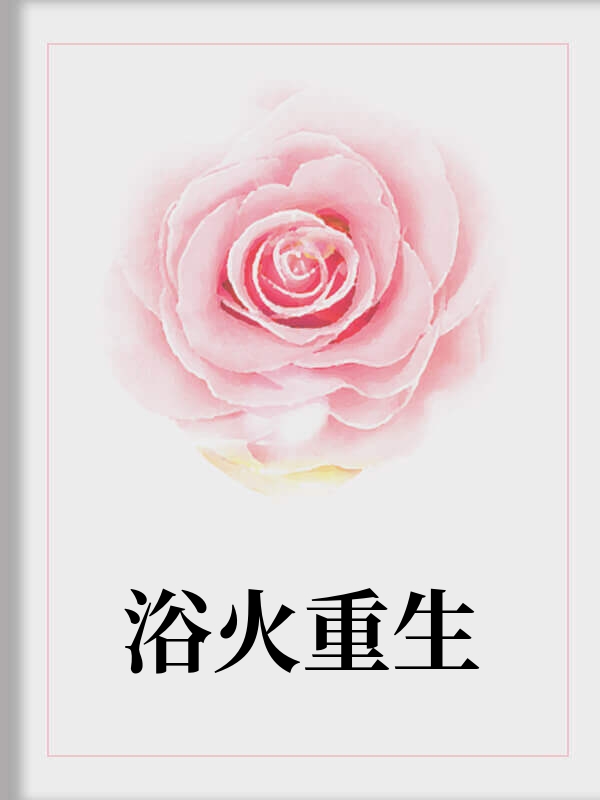 我葬身狮口后老公杀疯了