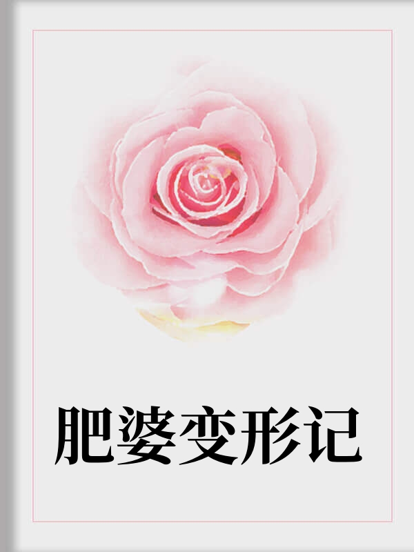 肥婆变形记