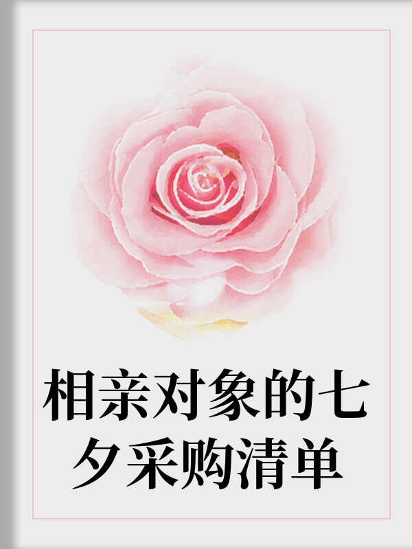 相亲对象的七夕采购清单