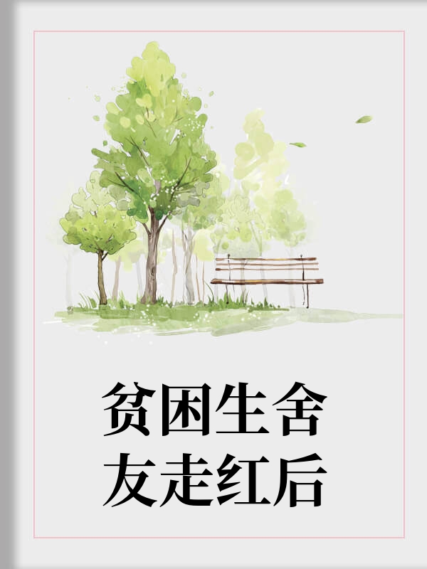 贫困生舍友走红后