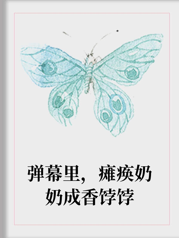 弹幕里，瘫痪奶奶成香饽饽