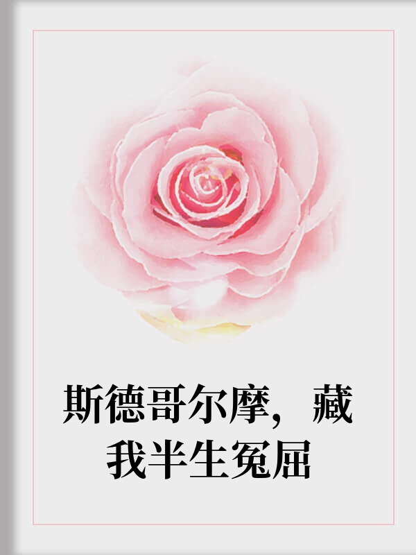 斯德哥尔摩，藏我半生冤屈