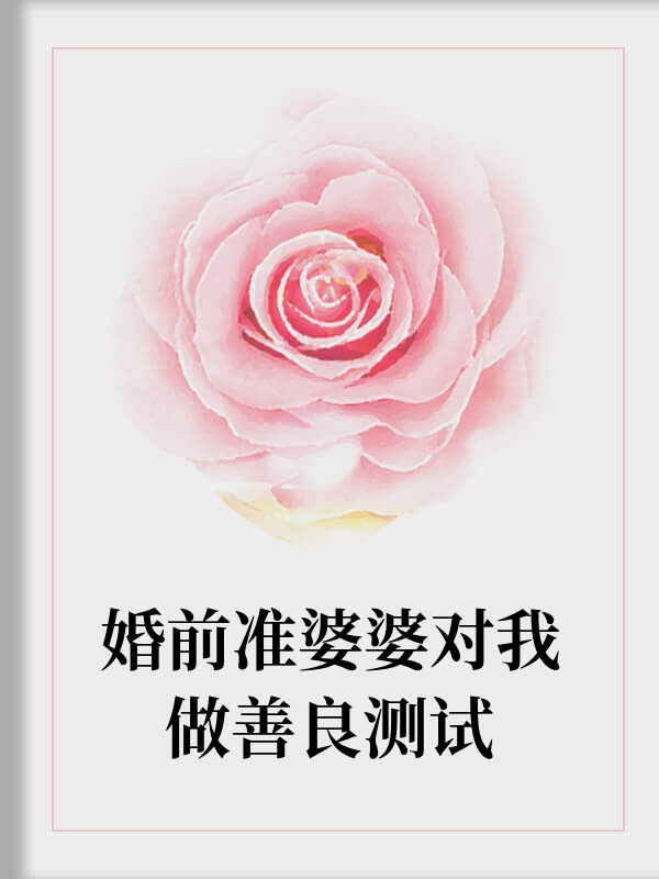 婚前准婆婆对我做善良测试