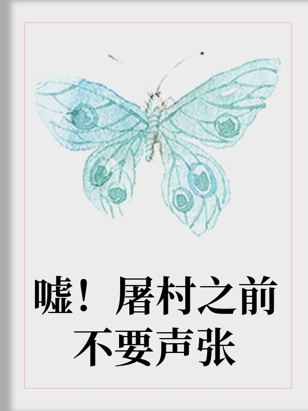 嘘！屠村之前不要声张