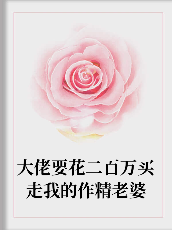 大佬要花二百万买我作精老婆
