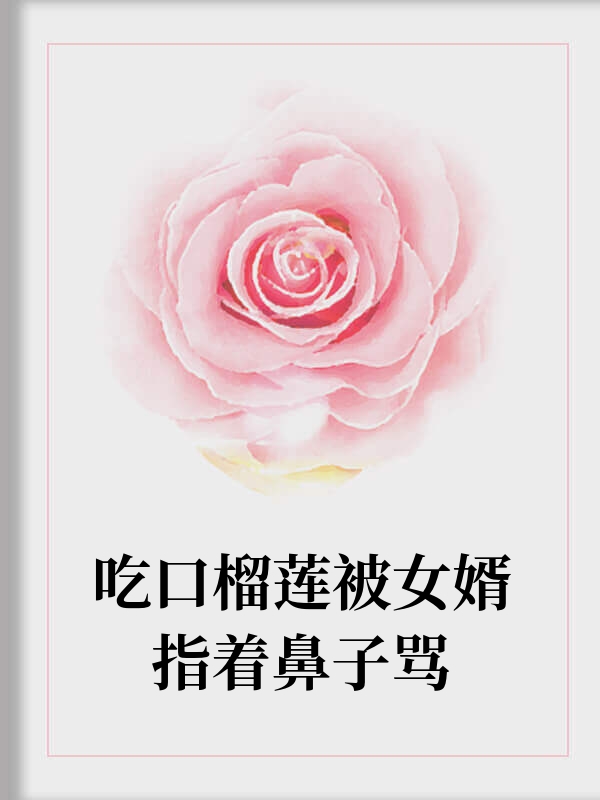 吃口榴莲被女婿指着鼻子骂