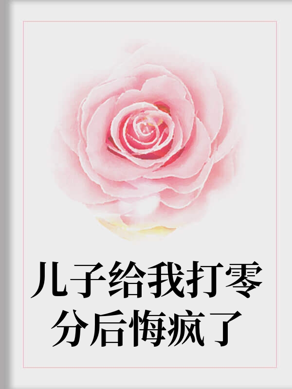 儿子给我打零分后悔疯了