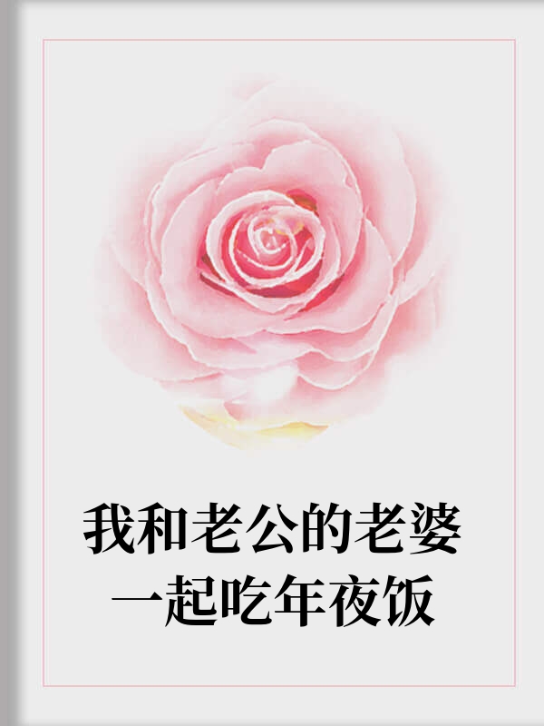 我和老公的老婆一起吃年夜饭