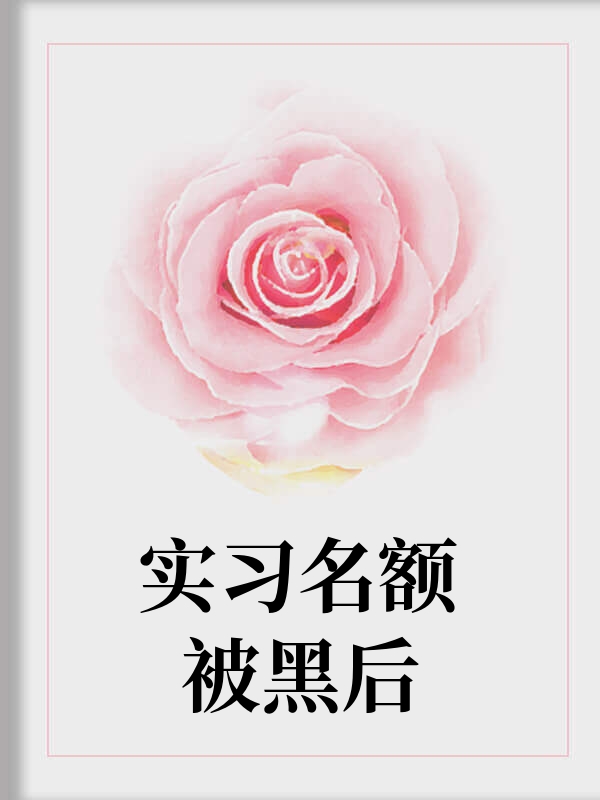 实习名额被黑后
