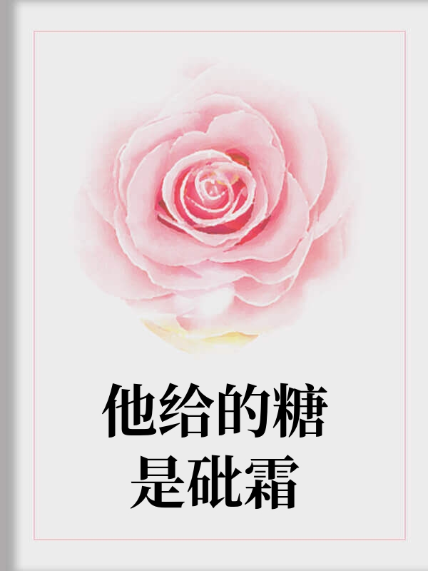 他给的糖是砒霜