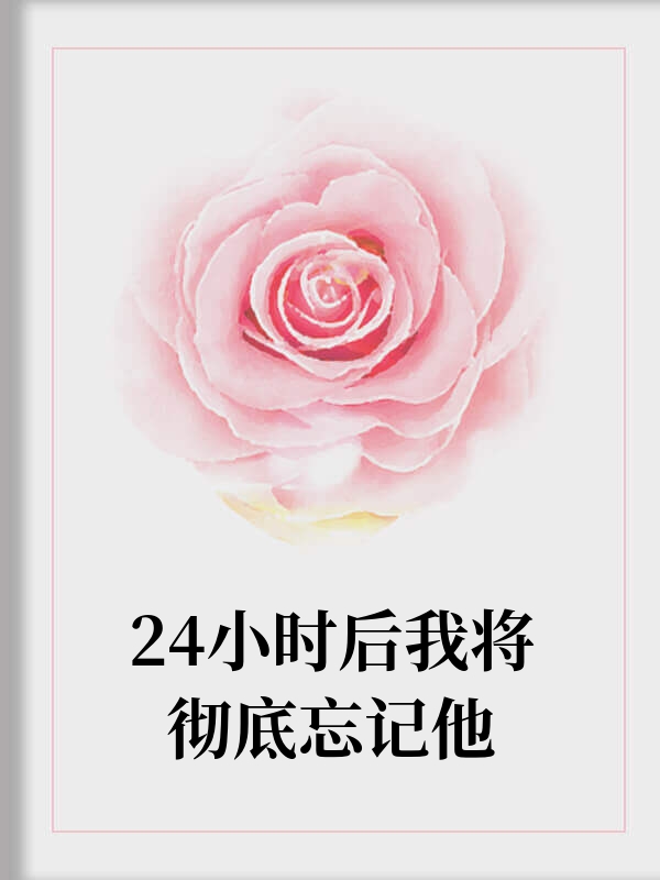 24小时后我将彻底忘记他