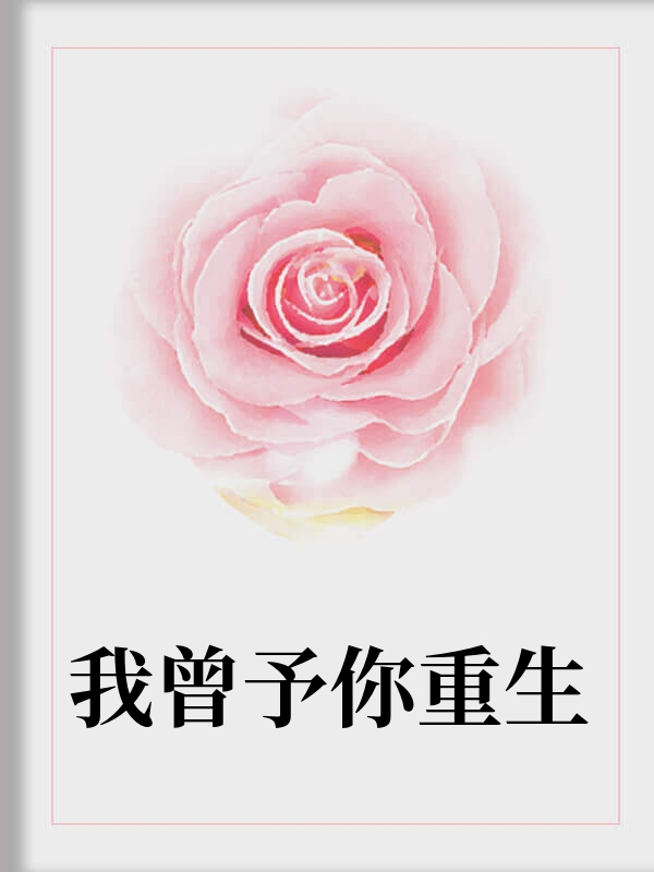 我曾予你重生