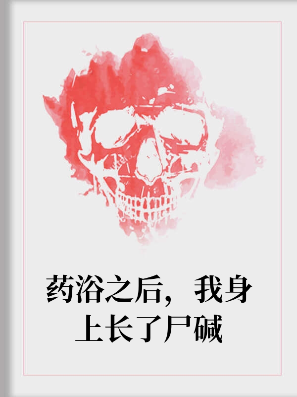 药浴之后，我身上长了尸碱